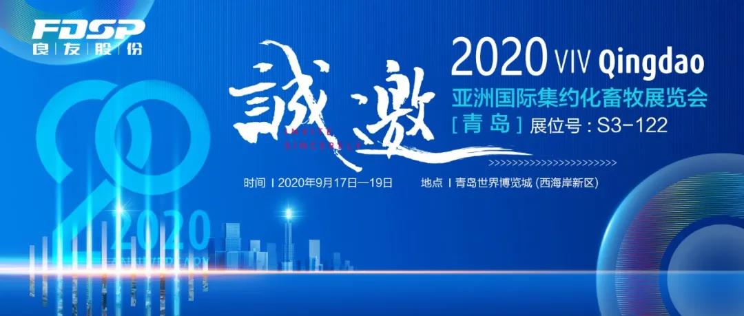 招待状を受け入れる| 2020 Qingdao VIV、Liangyou株は、新しい開発の機会を共有するためにあなたを招待します！(图2)